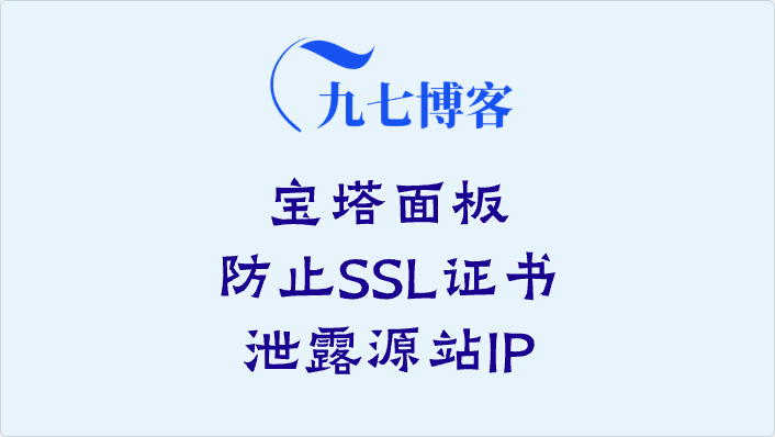 网络安全之宝塔面板防止SSL证书泄露源站IP-九七博客