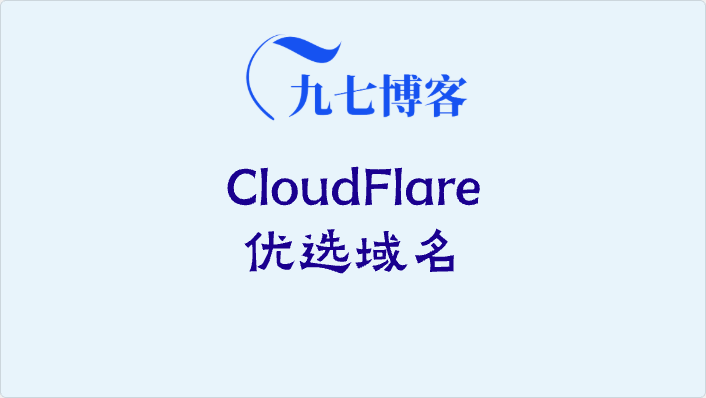 CloudFlare优选域名汇总-九七博客